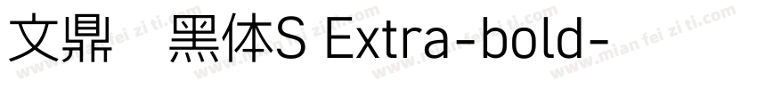 文鼎俏黑体S Extra-bold字体转换